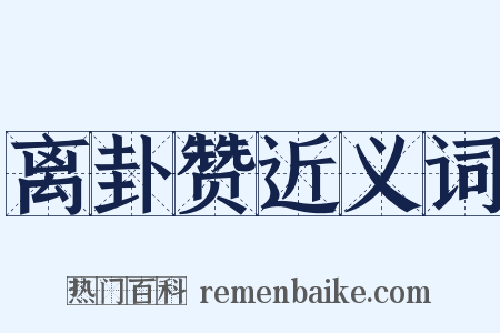 离卦赞近义词是什么意思的图片